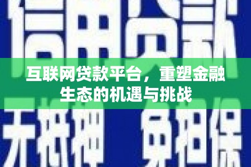 凉山互联网贷款平台，重塑金融生态的机遇与挑战