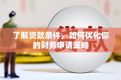 莱城了解贷款条件，如何优化你的财务申请策略