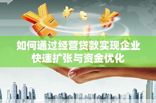 凤凰如何通过经营贷款实现企业快速扩张与资金优化