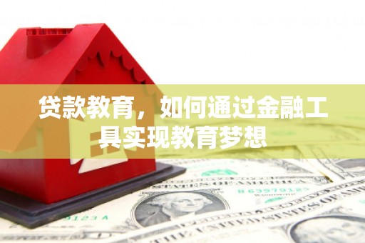 镜湖贷款教育，如何通过金融工具实现教育梦想