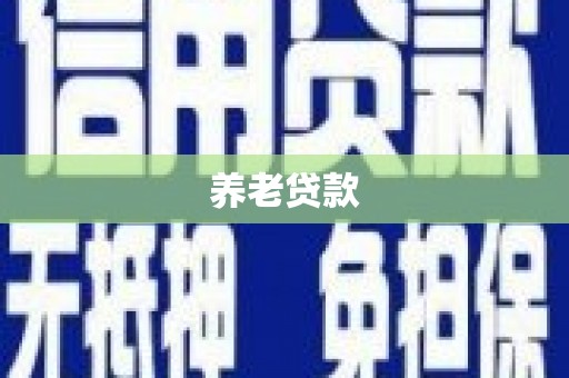 杭锦旗养老贷款