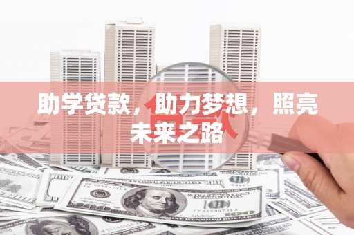 浦江助学贷款，助力梦想，照亮未来之路