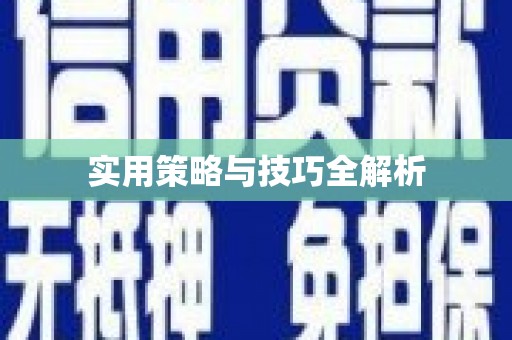 头屋实用策略与技巧全解析