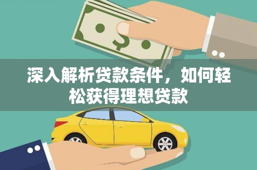 康保深入解析贷款条件，如何轻松获得理想贷款