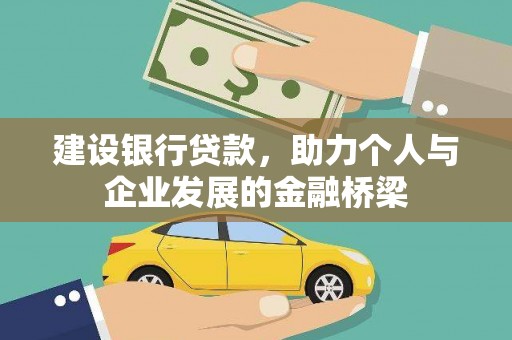 荔城建设银行贷款，助力个人与企业发展的金融桥梁