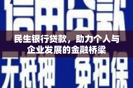 晋中民生银行贷款，助力个人与企业发展的金融桥梁