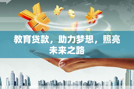 阳泉教育贷款，助力梦想，照亮未来之路
