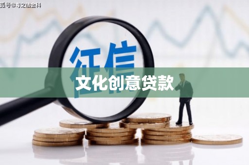 代县文化创意贷款