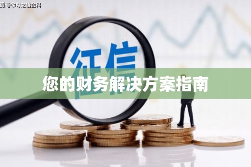 福海您的财务解决方案指南
