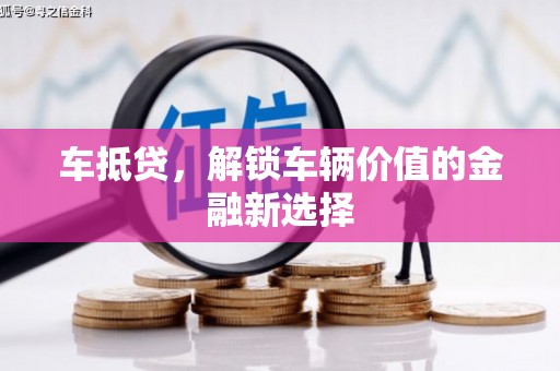 会理车抵贷，解锁车辆价值的金融新选择