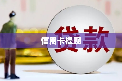 金华信用卡提现