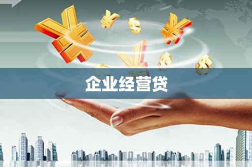 古冶企业经营贷