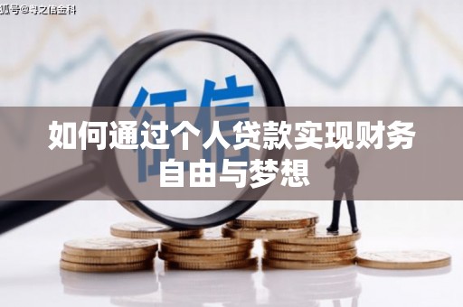 乌恰如何通过个人贷款实现财务自由与梦想
