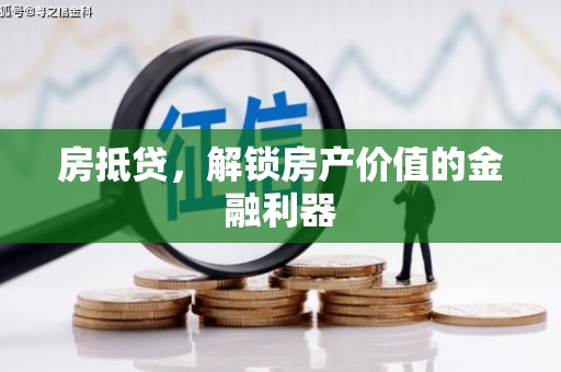 新北房抵贷，解锁房产价值的金融利器