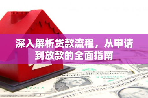 资兴深入解析贷款流程，从申请到放款的全面指南