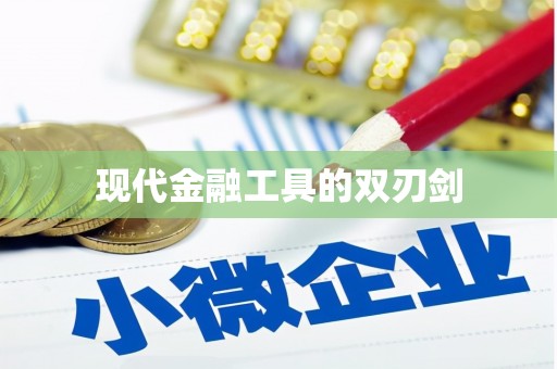 浑南现代金融工具的双刃剑