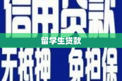 鄱阳留学生贷款