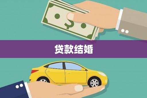 蕉城贷款结婚