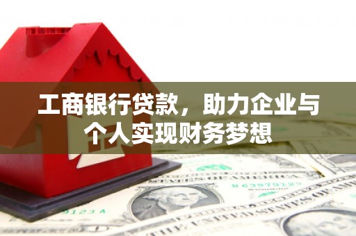 石家庄工商银行贷款，助力企业与个人实现财务梦想