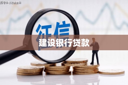 伊川建设银行贷款