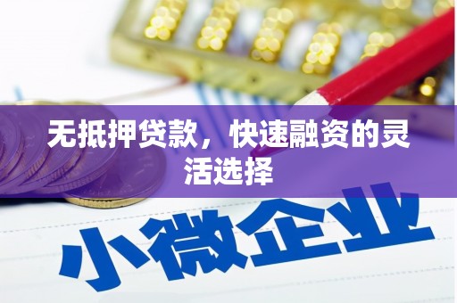 通江无抵押贷款，快速融资的灵活选择