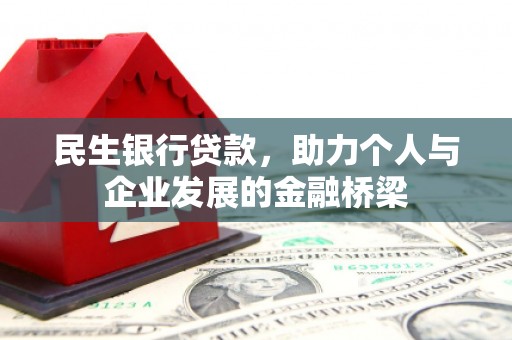 中卫民生银行贷款，助力个人与企业发展的金融桥梁