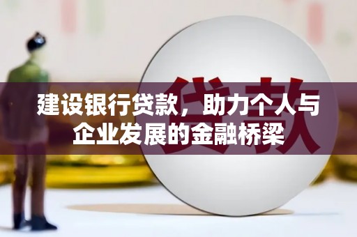佳木斯建设银行贷款，助力个人与企业发展的金融桥梁