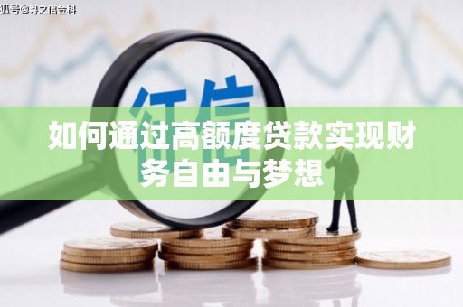日喀则如何通过高额度贷款实现财务自由与梦想