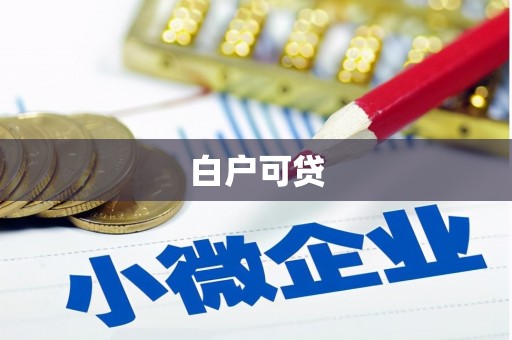 东风白户可贷