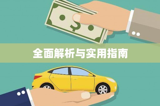 三沙全面解析与实用指南