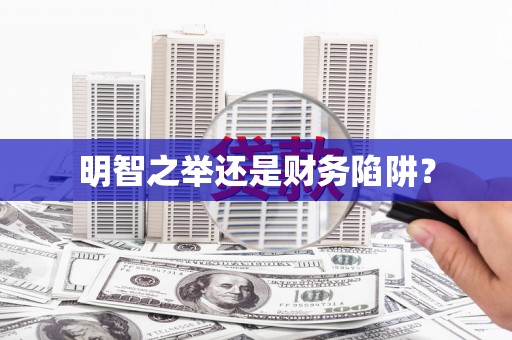 靖边明智之举还是财务陷阱？