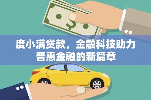 界首度小满贷款，金融科技助力普惠金融的新篇章