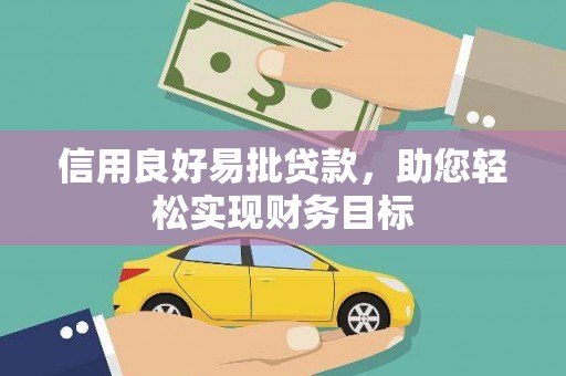 文安信用良好易批贷款，助您轻松实现财务目标