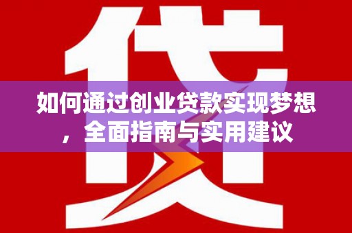 花莲如何通过创业贷款实现梦想，全面指南与实用建议