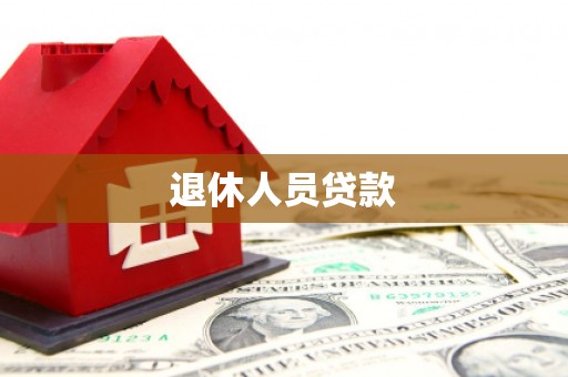 铁东退休人员贷款