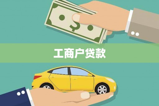 崖州工商户贷款