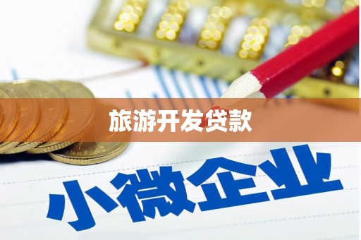 唐山旅游开发贷款