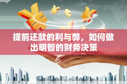 三台提前还款的利与弊，如何做出明智的财务决策