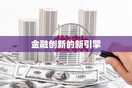 厦门金融创新的新引擎
