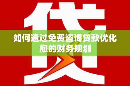 金湾如何通过免费咨询贷款优化您的财务规划
