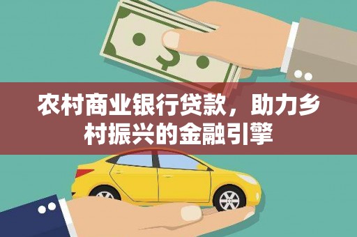 建瓯农村商业银行贷款，助力乡村振兴的金融引擎