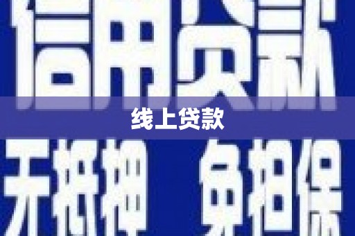常平线上贷款