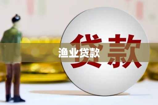 禹会渔业贷款