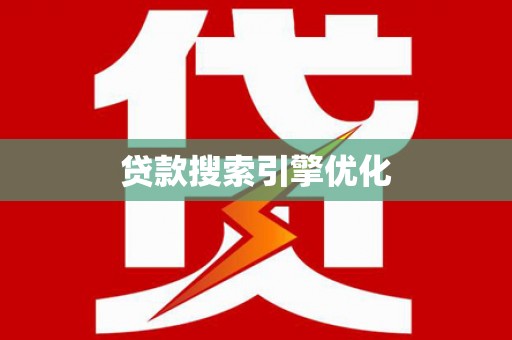 峨边贷款搜索引擎优化