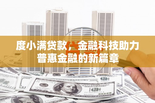 商都度小满贷款，金融科技助力普惠金融的新篇章