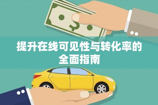 萍乡提升在线可见性与转化率的全面指南