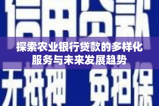 香山探索农业银行贷款的多样化服务与未来发展趋势