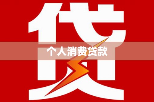 昭平个人消费贷款