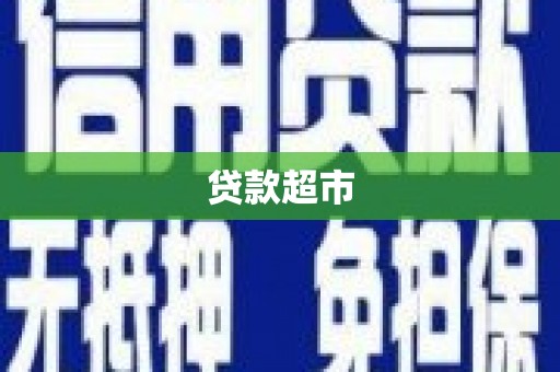 洪江贷款超市