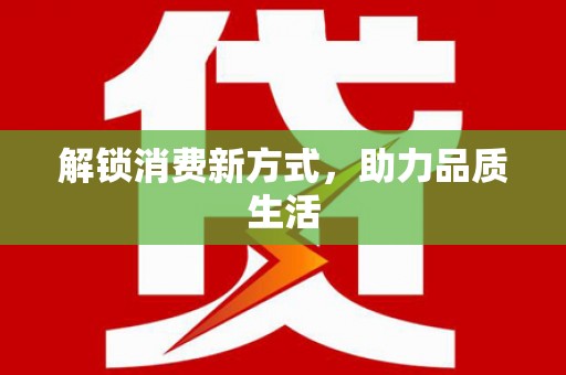 宿迁解锁消费新方式，助力品质生活